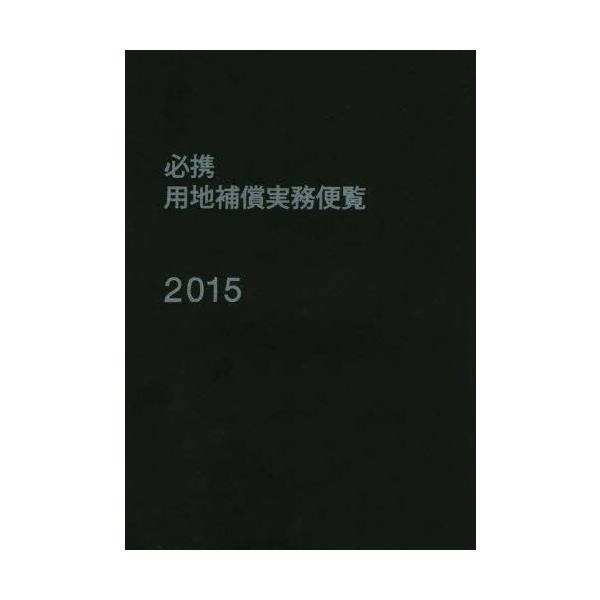 【送料無料】[本/雑誌]/必携用地補償実務便覧 2015/公共用地補償機構/編集