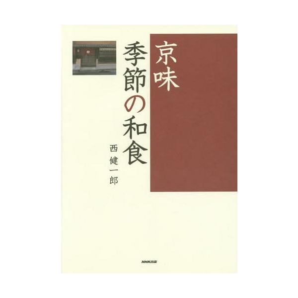 [本/雑誌]/京味季節の和食/西健一郎/著
