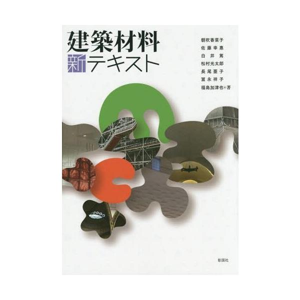 【送料無料】[本/雑誌]/建築材料新テキスト/朝吹香菜子/著 佐藤幸惠/著 白井篤/著 松村光太郎/著 長尾亜