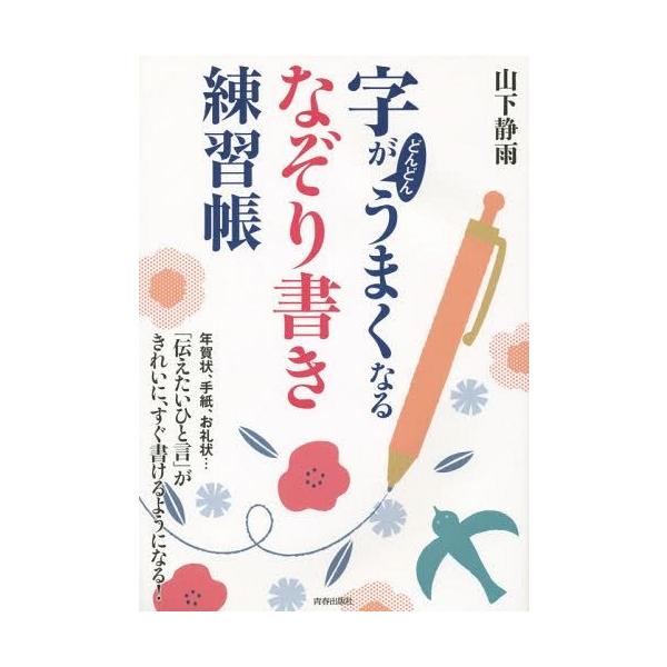 [Release date: December 12, 2014]山下静雨/著/字がどんどんうまくなる「なぞり書き」練習帳、メディア：BOOK、発売日：2014/12、重量：340g、商品コード：NEOBK-1751752、JANコード/I...