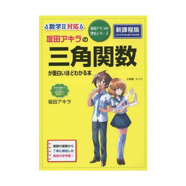 坂田アキラの三角関数が面白いほどわかる本/坂田アキラ