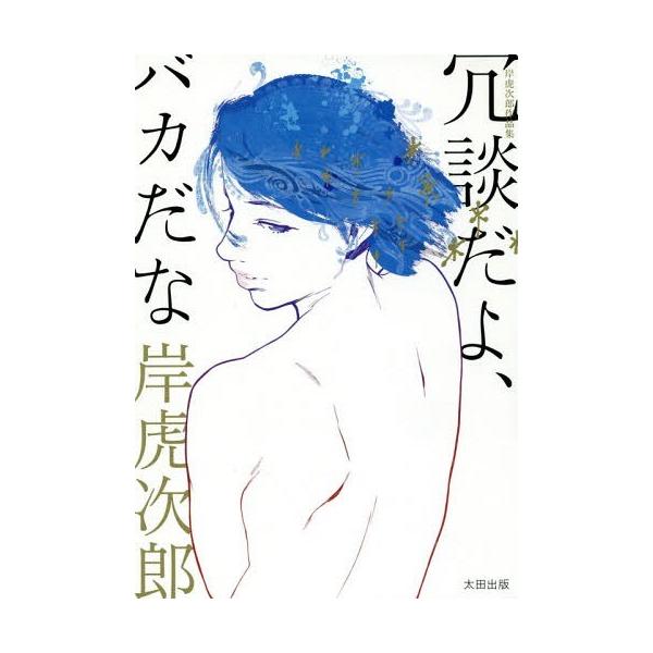 [本/雑誌]/冗談だよ、バカだな 岸虎次郎作品集/岸虎次郎/著
