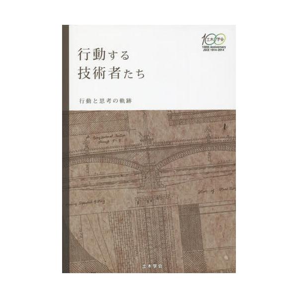 [Release date: November 28, 2014]土木学会教育企画・人材育成委員会「行動する技術者たち」小委員会/編集/行動する技術者たち 行動と思考の軌跡、メディア：BOOK、発売日：2014/11、重量：340g、商品コ...