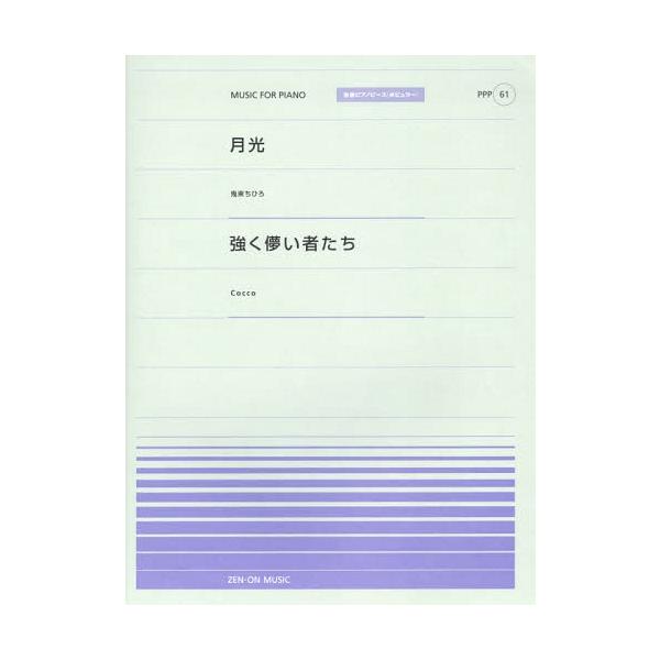 [本/雑誌]/月光:鬼束ちひろ/強く儚い者たち:Cocco (全音ピアノピース〈ポピュラー〉)/全音楽譜出版社