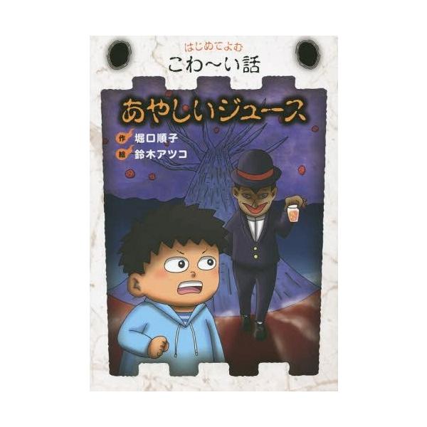 [Release date: December 28, 2014]堀口順子/作 鈴木アツコ/絵/あやしいジュース (はじめてよむこわ〜い話)、メディア：BOOK、発売日：2014/12、重量：340g、商品コード：NEOBK-1752734...