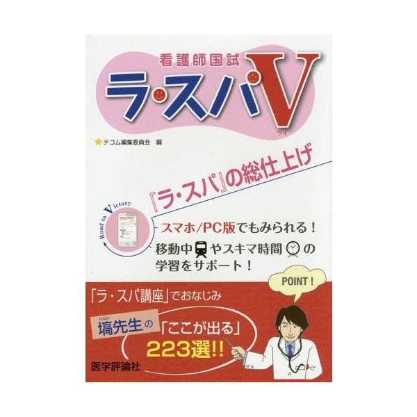 [Release date: December 18, 2014]テコム編集委員会/編/ラ・スパV 看護師国試、メディア：BOOK、発売日：2014/12、重量：540g、商品コード：NEOBK-1752877、JANコード/ISBNコード...
