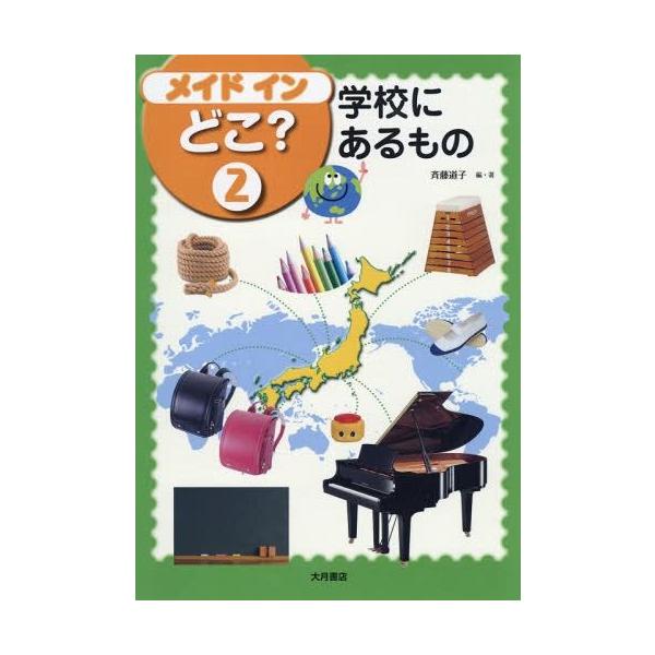 [Release date: December 19, 2014]斉藤道子/編・著/メイドインどこ? 2、メディア：BOOK、発売日：2014/12、重量：340g、商品コード：NEOBK-1752901、JANコード/ISBNコード：97...