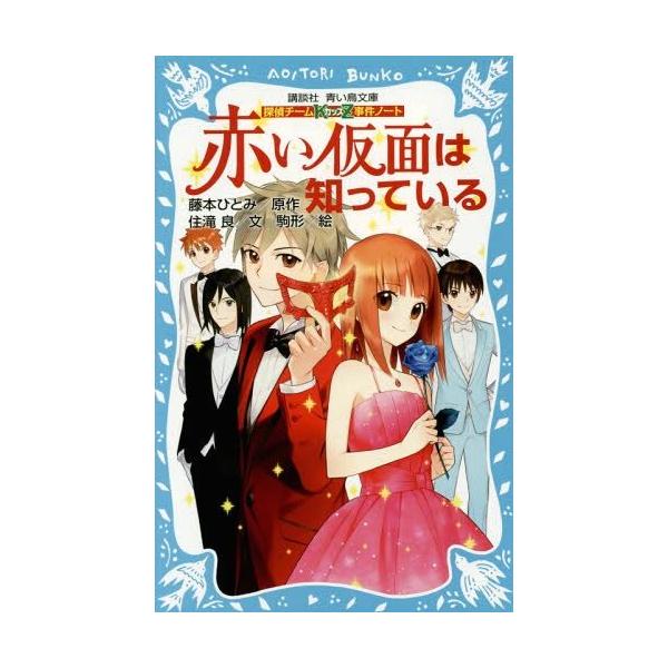 本 雑誌 赤い仮面は知っている 講談社青い鳥文庫 286 17 探偵チームkz事件ノート 藤本ひとみ 原作 住滝良 文 駒形 絵 Buyee Buyee Jasa Perwakilan Pembelian Barang Online Di Jepang