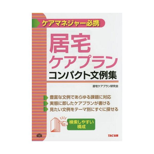 【送料無料】[本/雑誌]/居宅ケアプランコンパクト文例集 ケアマネジャー必携/TAC株式会社(居宅ケアプラン研究会
