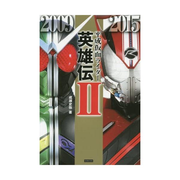 [本/雑誌]/平成仮面ライダー英雄伝 成瀬史弥/著
