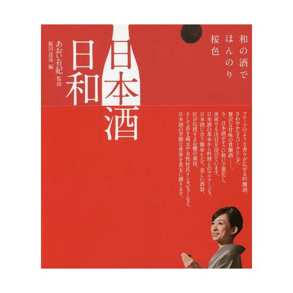 [本/雑誌]/日本酒日和 和の酒でほんのり桜色/あおい有紀/監修 飯田達哉/編