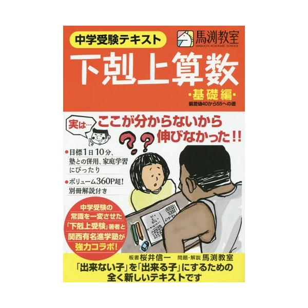 本/雑誌]/下剋上算数 中学受験テキスト 基礎編 偏差値40から55
