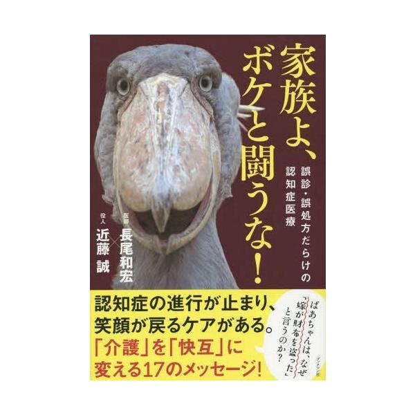 [本/雑誌]/家族よ、ボケと闘うな! 誤診・誤処方だらけの認知症医療/長尾和宏/著 近藤誠/著