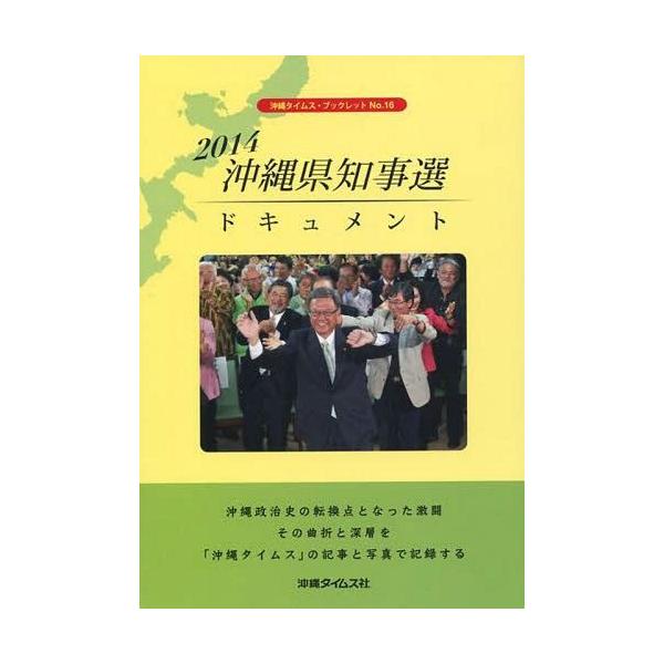 [本/雑誌]/’14 沖縄県知事選ドキュメント (沖縄タイムス・ブックレット)/沖縄タイムス社/編