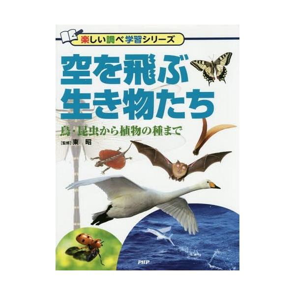 [Release date: December 21, 2014]東昭/監修/空を飛ぶ生き物たち 鳥・昆虫から植物の種まで (楽しい調べ学習シリーズ)、メディア：BOOK、発売日：2014/12、重量：340g、商品コード：NEOBK-17...