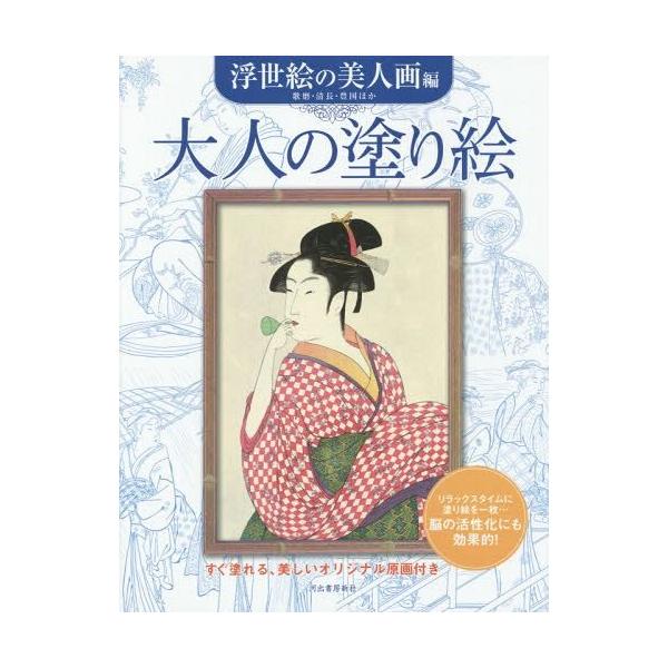 [Release date: December 19, 2014]河出書房新社編集部/編/大人の塗り絵 すぐ塗れる、美しいオリジナル原画付き 浮世絵の美人画編、メディア：BOOK、発売日：2014/12、重量：267g、商品コード：NEOB...