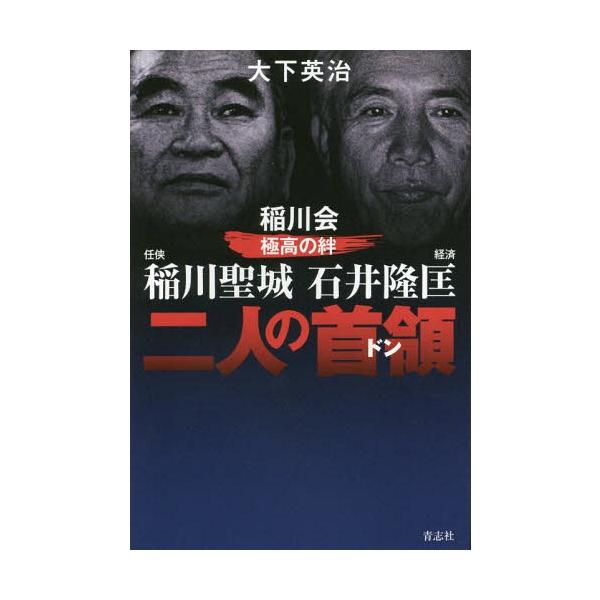 本 雑誌 二人の首領 ドン 稲川会極高の絆 任侠稲川聖城 経済石井隆匡 大下英治 著 Buyee 日本代购平台 产品购物网站大全 Buyee一站式代购 Bot Online