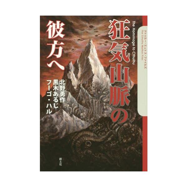 [本/雑誌]/狂気山脈の彼方へ The Hommage to Cthulhu (クトゥルー・ミュトス・ファイルズ)/