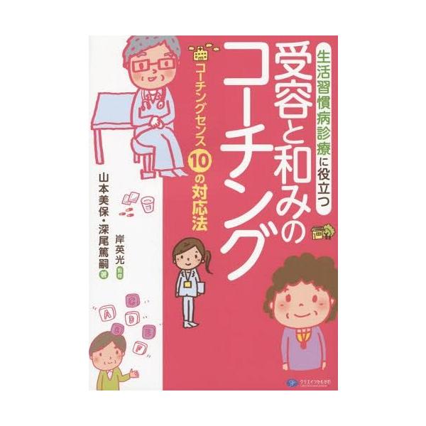 [Release date: December 26, 2014]岸英光/監修 山本美保/著 深尾篤嗣/著/生活習慣病診療に役立つ受容と和みのコーチング コーチングセンス10の対応法、メディア：BOOK、発売日：2014/12、重量：251...