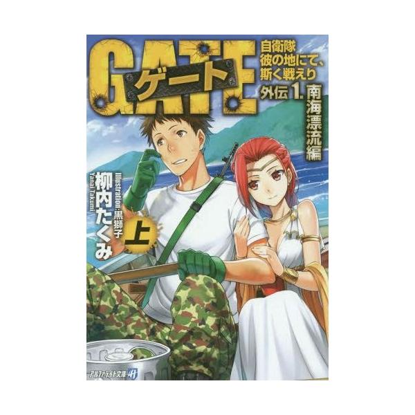 本 雑誌 ゲート 自衛隊 彼の地にて 斯く戦えり 外伝1 南海漂流編 上 アルファライト文庫 柳内たくみ 著 Buyee 日本代购平台 产品购物网站大全 Buyee一站式代购 Bot Online