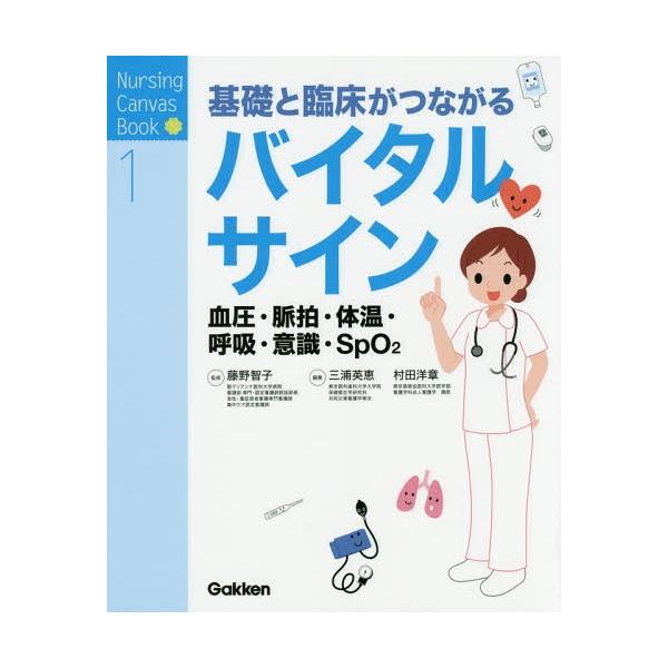 [Release date: December 29, 2014]藤野智子/監修 三浦英恵/編集 村田洋章/編集/基礎と臨床がつながるバイタルサイン 血圧・脈拍・体温・呼吸・意識・SpO2 (Nursing Canvas Book 1)、メ...