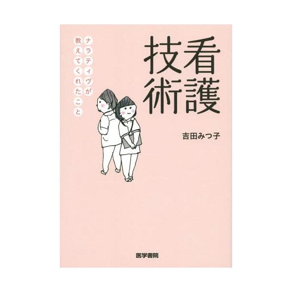 [Release date: December 22, 2014]吉田みつ子/著/看護技術 ナラティヴが教えてくれたこと、メディア：BOOK、発売日：2014/12、重量：242g、商品コード：NEOBK-1757440、JANコード/IS...