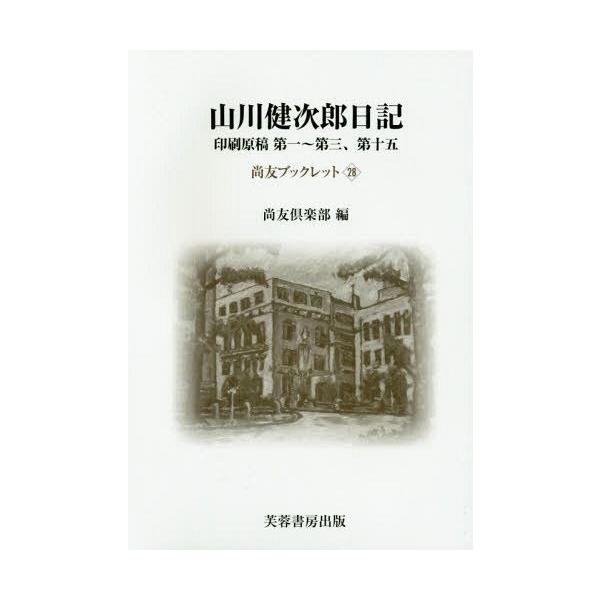 【送料無料】[本/雑誌]/山川健次郎日記 印刷原稿第一〜第三、第十五 (尚友ブックレット)/山川健次郎/〔著〕