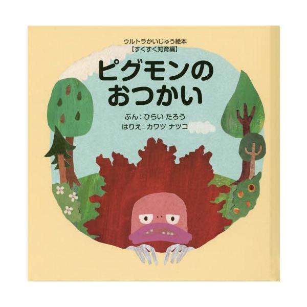 [本/雑誌]/ピグモンのおつかい (ウルトラかいじゅう絵本)/ひらいたろう/ぶん カワツナツコ/はりえ