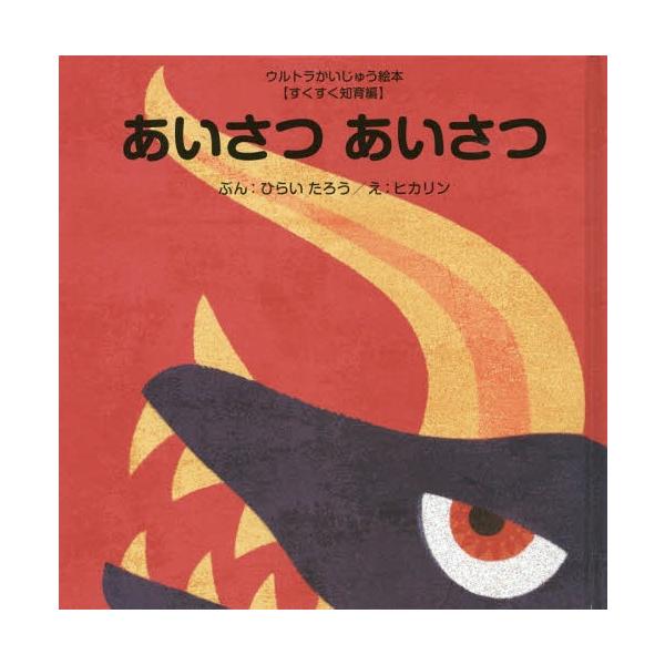 [本/雑誌]/あいさつあいさつ (ウルトラかいじゅう絵本)/ひらいたろう/ぶん ヒカリン/え