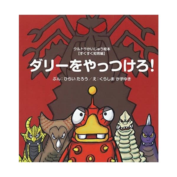 [本/雑誌]/ダリーをやっつけろ! (ウルトラかいじゅう絵本)/ひらいたろう/ぶん くらしまかずゆき/え