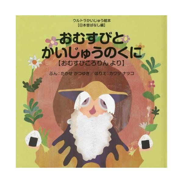 [本/雑誌]/おむすびとかいじゅうのくに おむすびころりんより (ウルトラかいじゅう絵本)/たかせかつゆき/ぶん カワツナツコ/はりえ