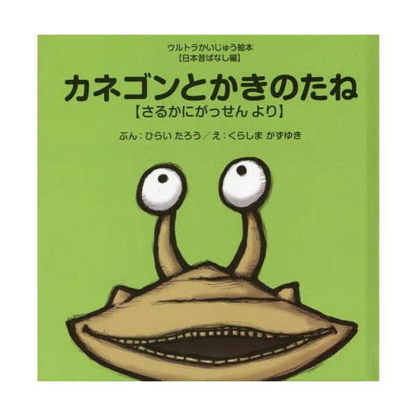 [本/雑誌]/カネゴンとかきのたね さるかにがっせんより (ウルトラかいじゅう絵本)/ひらいたろう/ぶん くらしまかずゆき/え