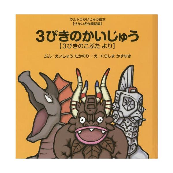 [本/雑誌]/3びきのかいじゅう 3びきのこぶたより (ウルトラかいじゅう絵本)/えいじゅうたかのり/ぶん くらしまかずゆき/え