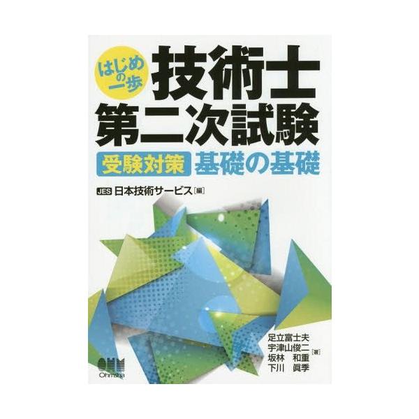 [書籍とのメール便同梱不可]/【送料無料選択可】[本/雑誌]/はじめの一歩技術士第二次試験 受験対策基礎の基礎/JES日本技術サービス/編 足立富士夫