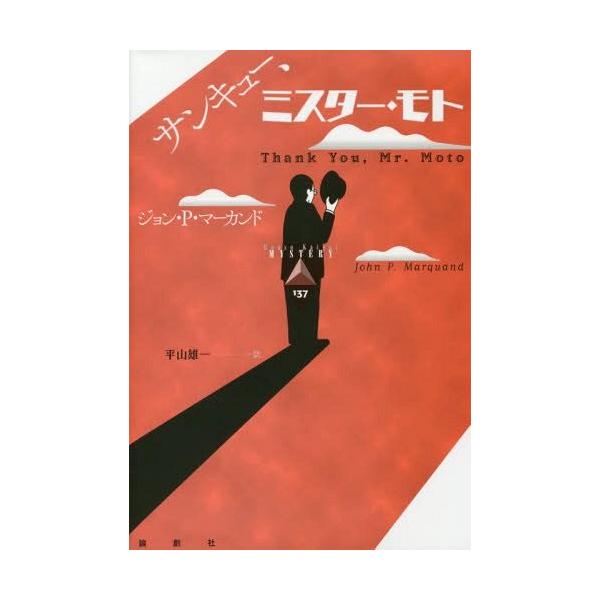 【送料無料】[本/雑誌]/サンキュー、ミスター・モト / 原タイトル:Thank you Mr.Moto (論