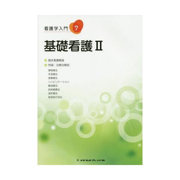 [Release date: November 28, 2014]メヂカルフレンド社/看護学入門 7、メディア：BOOK、発売日：2014/11、重量：340g、商品コード：NEOBK-1758131、JANコード/ISBNコード：9784...