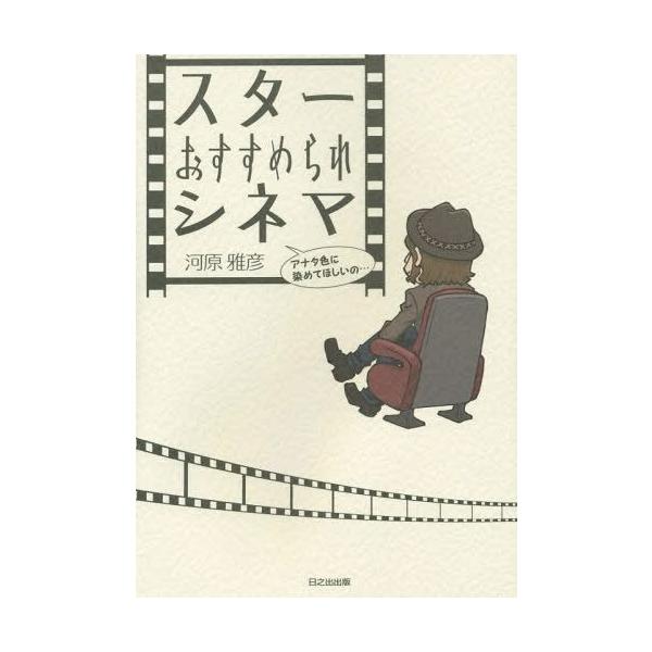 [本/雑誌]/スターおすすめられシネマ アナタ色に染めてほしいの.../河原雅彦/著
