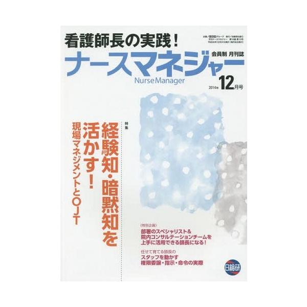 [Release date: December 28, 2014]日総研グループ企画/月刊ナースマネジャー 第16巻第10号(2014年12月号)、メディア：BOOK、発売日：2014/12、重量：340g、商品コード：NEOBK-1758...