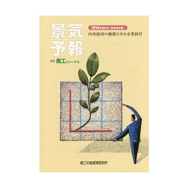 [本/雑誌]/景気予報 内外経済の動静と中小企業経営 2014年度冬号〈翌年度予報〉/商工中金経済研究所