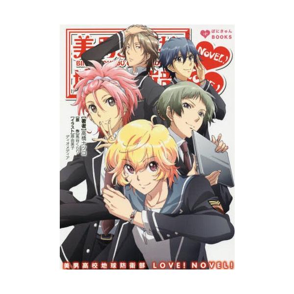 本 雑誌 美男高校地球防衛部love Novel ぽにきゃんbooksライトノベルシリーズ 馬谷くらり 原作 高橋ナツコ 著 Buyee 日本代购平台 产品购物网站大全 Buyee一站式代购 Bot Online