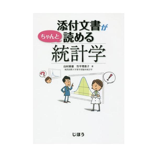 [Release date: December 29, 2014]山村重雄/著 竹平理恵子/著/添付文書がちゃんと読める統計学、メディア：BOOK、発売日：2014/12、重量：340g、商品コード：NEOBK-1758846、JANコード...