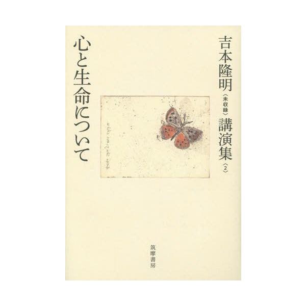 【送料無料】[本/雑誌]/吉本隆明〈未収録〉講演集 吉本隆明/著