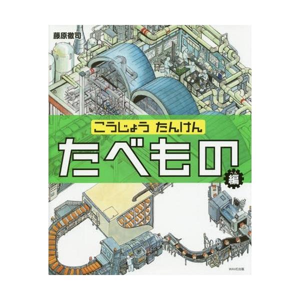 [本/雑誌]/こうじょうたんけん たべもの編/藤原徹司/著