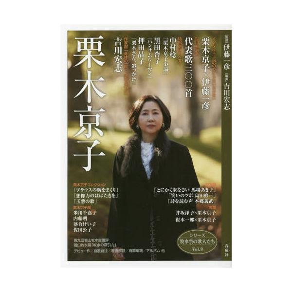 [本/雑誌]/栗木京子 (シリーズ牧水賞の歌人たち)/伊藤一彦/監修 吉川宏志/編集