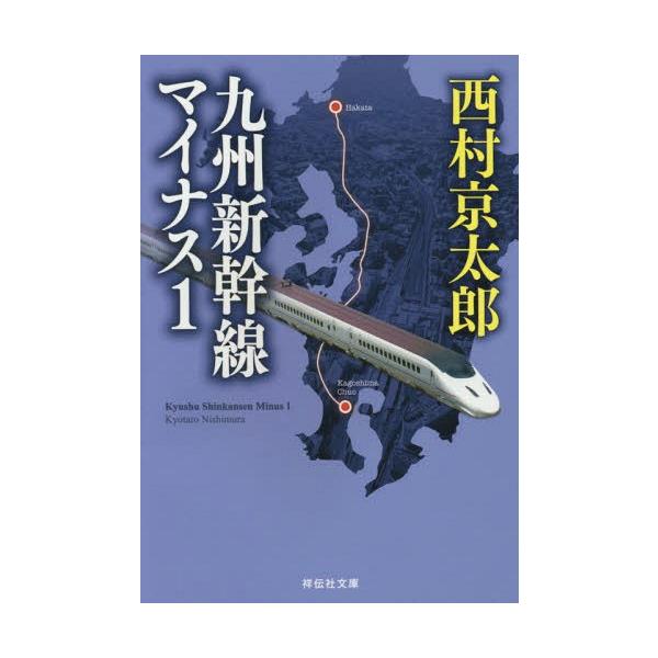 [Release date: February 9, 2015]西村京太郎/著/九州新幹線マイナス1 (祥伝社文庫)、メディア：BOOK、発売日：2015/02、重量：150g、商品コード：NEOBK-1760178、JANコード/ISBN...