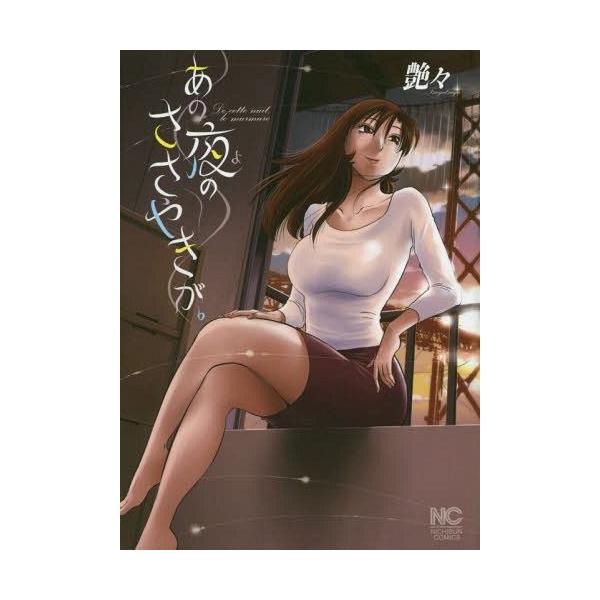 あの夜のささやきが。/艶々