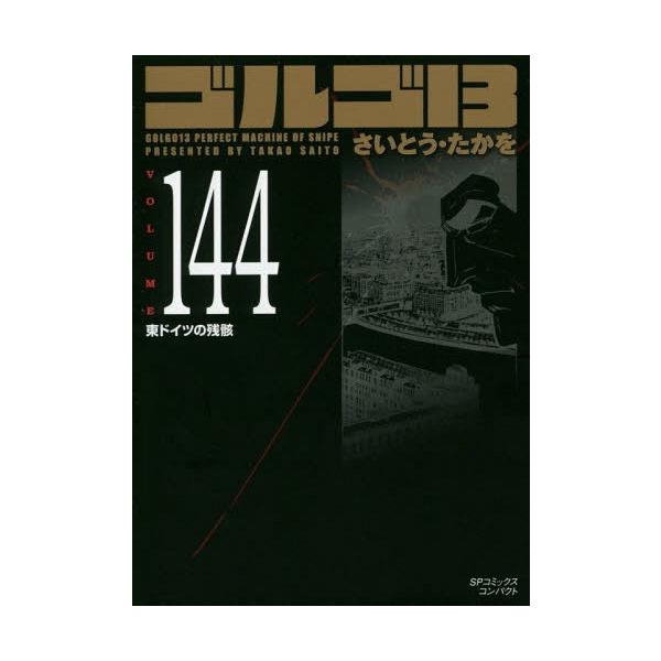 [本/雑誌]/ゴルゴ13 東ドイツの残骸 144 (SPコミックスコンパクト)/さいとうたかを/著(コミックス)