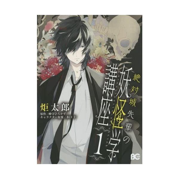 本 雑誌 絶対城先輩の妖怪学講座 1 B S Log Comics 炬太郎 著 峰守ひろかず 原作 水口十 キャラクター原案 コミックス Buyee Buyee 提供一站式最全面最专业现地yahoo Japan拍卖代bid代拍代购服务 Bot Online