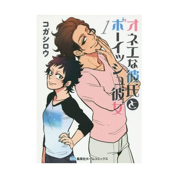 [新品]オネエな彼氏とボーイッシュ彼女 (1-5巻 最新刊) 全巻セット