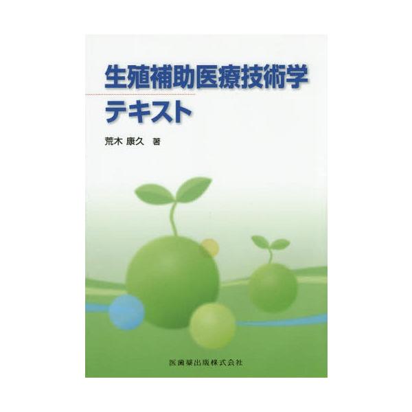 【送料無料】[本/雑誌]/生殖補助医療技術学テキスト/荒木康久/著
